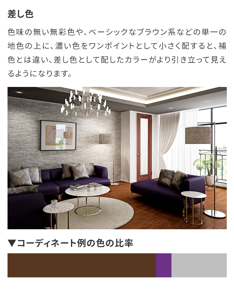 【アクセントカラーの考え方】差し色｜色味の無い無彩色や、ベーシックなブラウン系などの単一の地色の上に、濃い色をワンポイントとして小さく配すると、補色とは違い、差し色として配したカラーがより引き立って見えるようになります。
