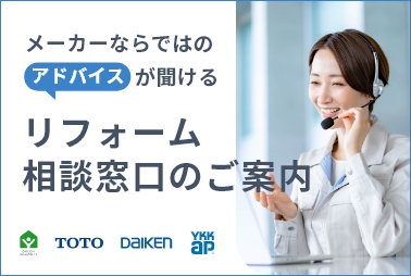 リフォーム相談窓口のご案内（TOTO・DAIKEN・YKK AP）