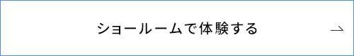 ショールームで体験する