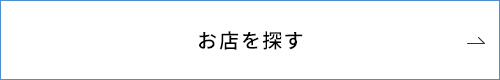 お店を探す