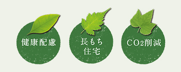 健康配慮 長もち住宅 CO2削減