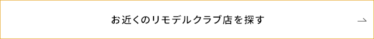 お近くのリモデルクラブ店を探す
