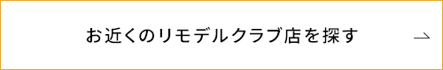 お近くのリモデルクラブ店を探す