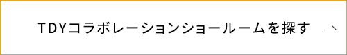TDYコラボレーションショールームを探す