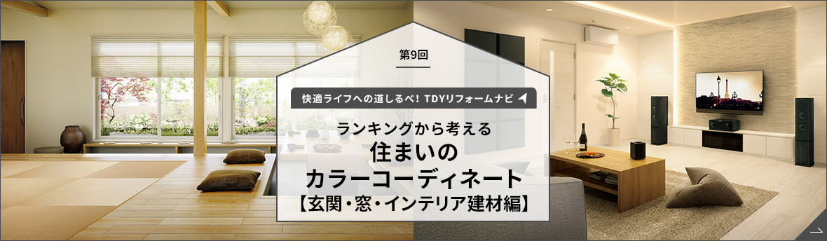 ランキングから考える住まいのカラーコーディネート【玄関・窓・インテリア建材編】
