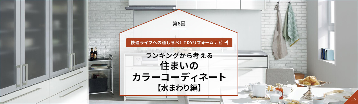 ランキングから考える住まいのカラーコーディネート【水まわり編】
