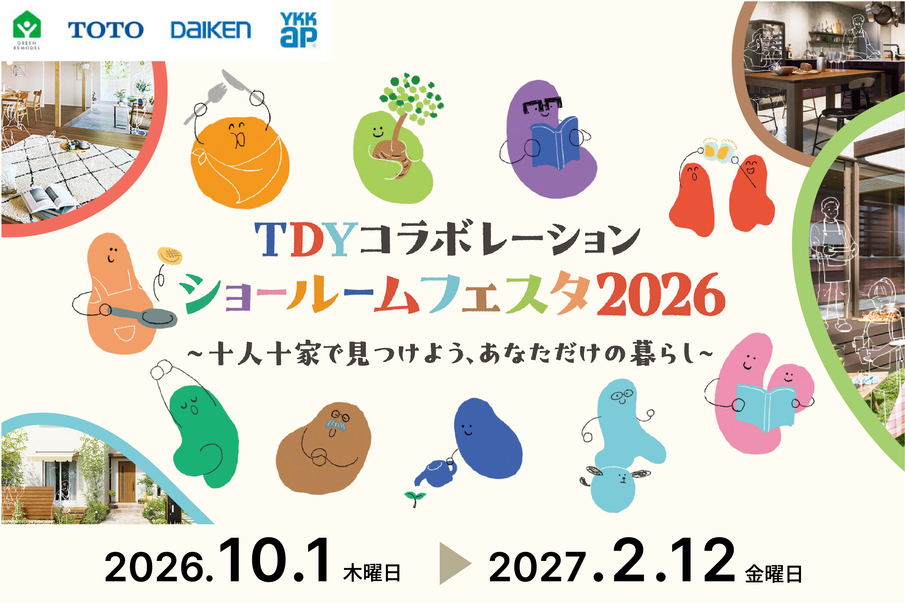 TDYコラボレーションショールームフェスタ2026～十人十家で見つけよう、あなただけの暮らし～ 開催期間：10月1日～2月12日