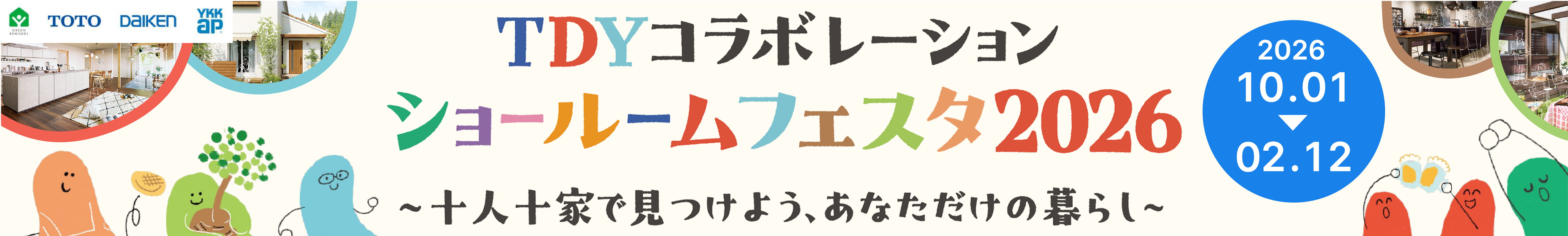 TDYコラボレーションショールームフェスタ2026～十人十家で見つけよう、あなただけの暮らし～ 開催期間：10月1日～2月12日