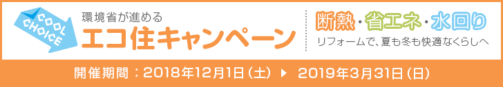 COOL CHOICE エコ住キャンペーン