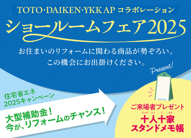 TDYコラボレーションショールームフェア 2025