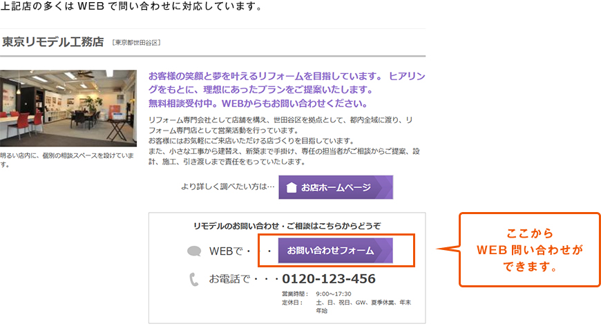 上記店の多くはWEBで問い合わせに対応しています。