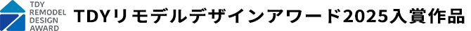 TDYリモデルデザインアワード2025